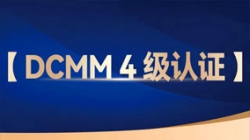 ������Ե�Ƽ������ɷ������л���DCMM 4����֤����������������ҵ���ȣ�